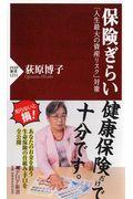 保険ぎらい / 「人生最大の資産リスク」対策