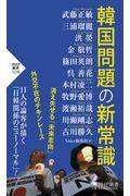 韓国問題の新常識