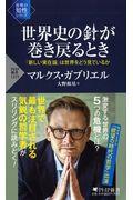 世界史の針が巻き戻るとき / 「新しい実在論」は世界をどう見ているか