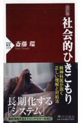 社会的ひきこもり 改訂版