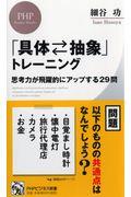 「具体・抽象」トレーニング / 思考力が飛躍的にアップする29問