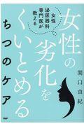 女性泌尿器科専門医が教える女性の劣化をくいとめるちつのケア