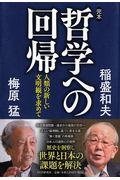 完本・哲学への回帰 / 人類の新しい文明観を求めて