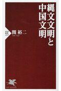 縄文文明と中国文明