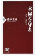 本屋を守れ / 読書とは国力