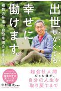 出世しなくても、幸せに働けます。 / 複数の仕事で自分を満たす生き方