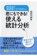 君にもできる！使える統計分析