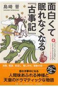 面白くて眠れなくなる『古事記』