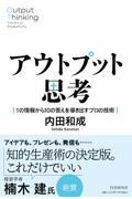 アウトプット思考 / 1の情報から10の答えを導き出すプロの技術