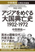 アジアをめぐる大国興亡史１９０２ー１９７２