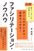 チームがまとまる!成果が上がる!ファシリテーション・ノウハウ / 入門新リーダーの必須スキル