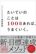 たいていのことは100日あれば、うまくいく。