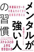 メンタルが強い人の習慣