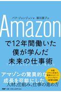 Amazonで12年間働いた僕が学んだ未来の仕事術