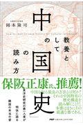 教養としての「中国史」の読み方