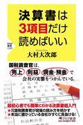 決算書は３項目だけ読めばいい