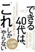 できる40代は、「これ」しかやらない / 1万人の体験談から見えてきた「正しい頑張り方」