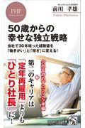 50歳からの幸せな独立戦略 / 会社で30年培った経験値を「働きがい」と「稼ぎ」に変える!