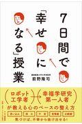 7日間で「幸せになる」授業