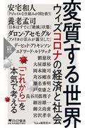 変質する世界 / ウィズコロナの経済と社会