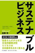 サステナブルビジネス / 「持続可能性」で判断し、行動する会社へ