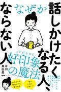 なぜか話しかけたくなる人、ならない人