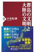 群島の文明と大陸の文明