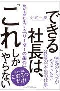 できる社長は、「これ」しかやらない