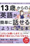 １３歳からの英語が簡単に話せるようになる本