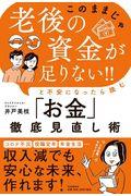 「このままじゃ老後の資金が足りない！！」と不安になったら読む「お金」徹底見直し術