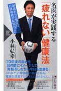 名医が実践する「疲れない」健康法