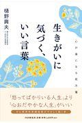 生きがいに気づく、いい言葉