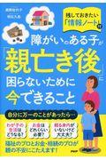 障がいのある子が「親亡き後」に困らないために今できること