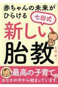 赤ちゃんの未来がひらける［七田式］新しい胎教