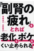 「副腎の疲れ」をとれば老化もボケもくい止められる！