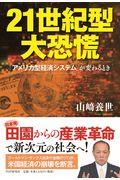 21世紀型大恐慌 / 「アメリカ型経済システム」が変わるとき
