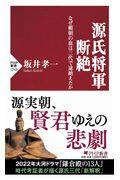 源氏将軍断絶 / なぜ頼朝の血は三代で途絶えたか