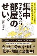 集中できないのは、部屋のせい。 / 東大卒「収納コンサルタント」が開発!科学的片づけメソッド37