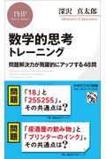 数学的思考トレーニング / 問題解決力が飛躍的にアップする48問