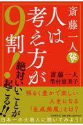 斎藤一人 人は考え方が9割! / 絶対いいことが起こる!!