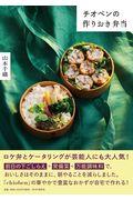 チオベンの作りおき弁当