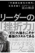 リーダーの「挫折力」 / 「不連続な変化の時代」を生き抜く