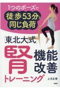 「東北大式」腎機能改善トレーニング