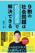 9割の社会問題はビジネスで解決できる