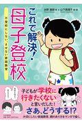 これで解決!??母子登校 / 不登校にしない、させない家庭教育