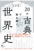 ２０の古典で読み解く世界史