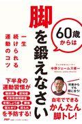 ６０歳からは脚を鍛えなさい