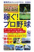 稼ぐ！プロ野球