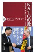 NATOの教訓 / 世界最強の軍事同盟と日本が手を結んだら