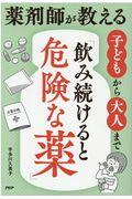 薬剤師が教える子どもから大人まで「飲み続けると危険な薬」